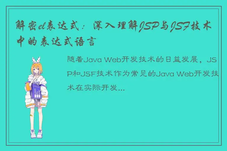 解密el表达式：深入理解JSP与JSF技术中的表达式语言