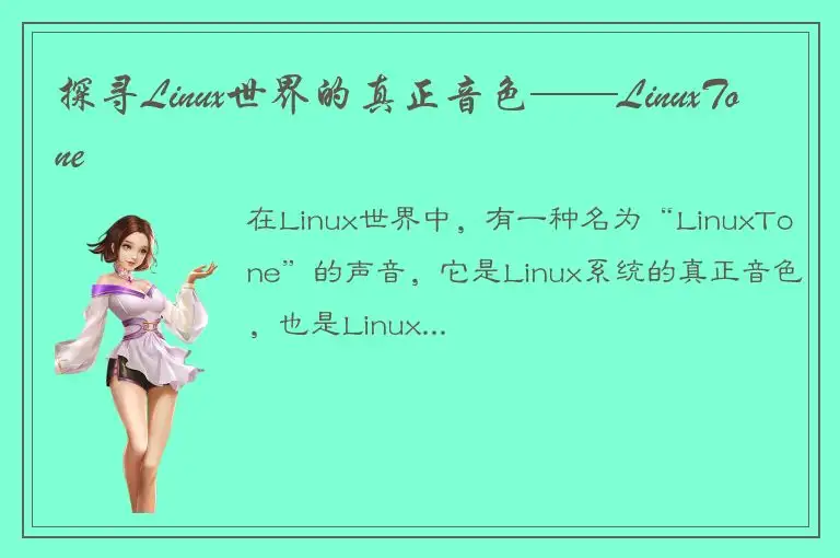 探寻Linux世界的真正音色——LinuxTone
