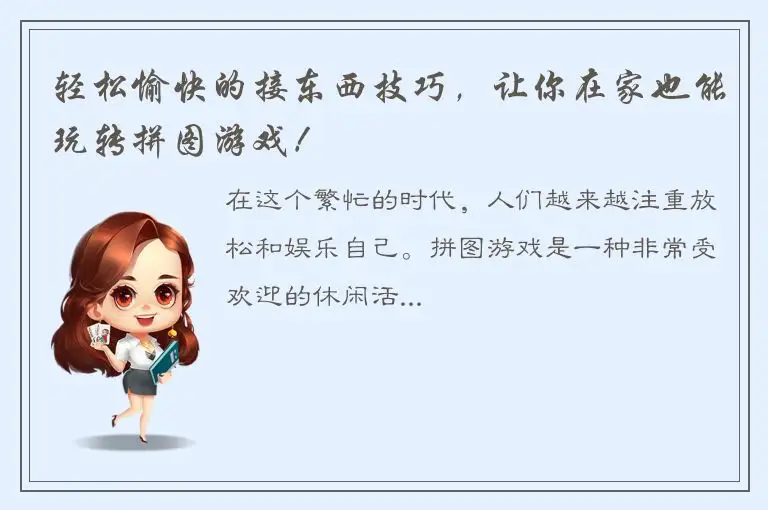 轻松愉快的接东西技巧，让你在家也能玩转拼图游戏！