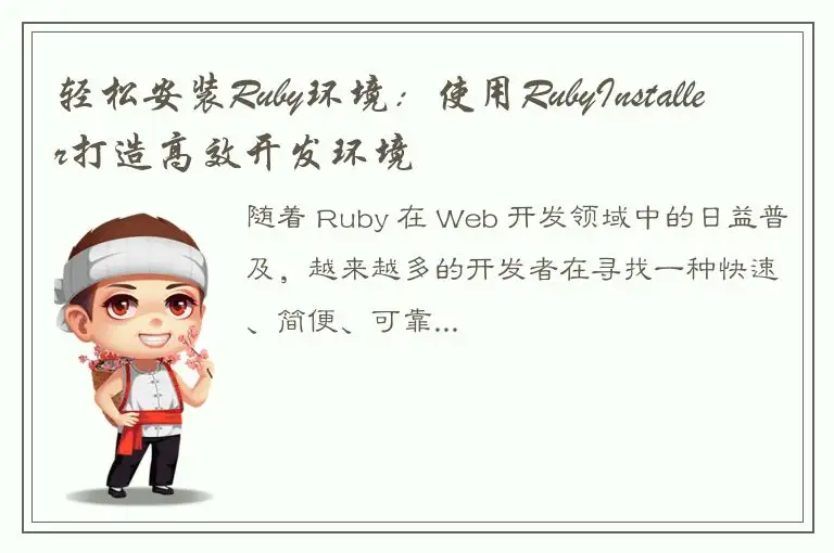 轻松安装Ruby环境：使用RubyInstaller打造高效开发环境