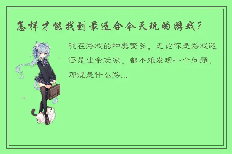 怎样才能找到最适合今天玩的游戏？