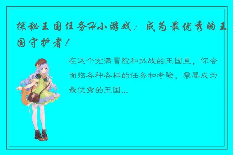 探秘王国任务H小游戏：成为最优秀的王国守护者！