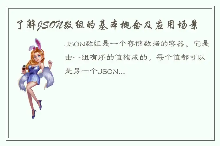 了解JSON数组的基本概念及应用场景