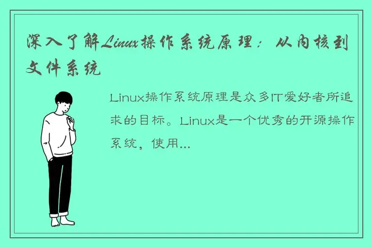 深入了解Linux操作系统原理：从内核到文件系统