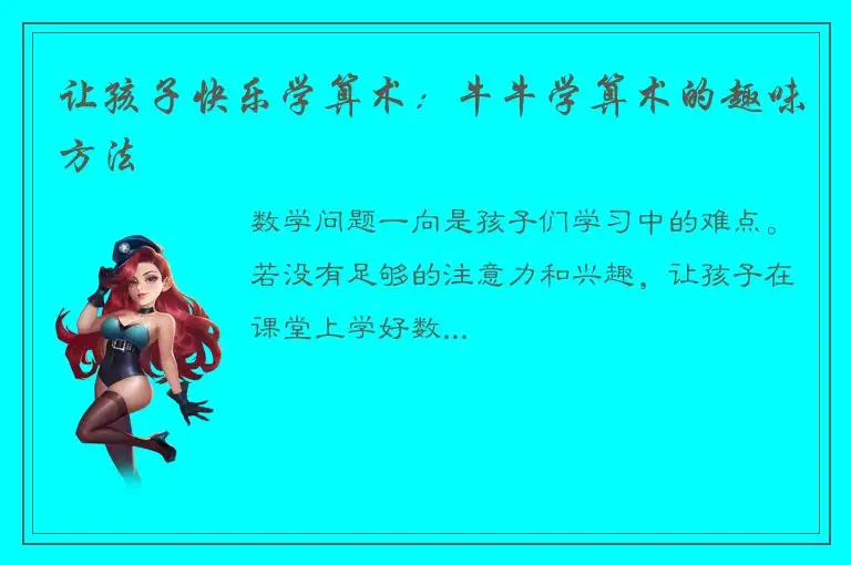 让孩子快乐学算术：牛牛学算术的趣味方法