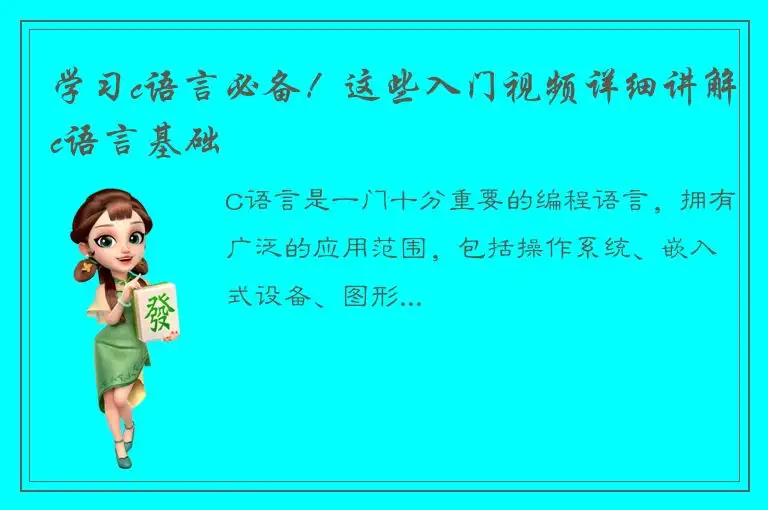 学习c语言必备！这些入门视频详细讲解c语言基础