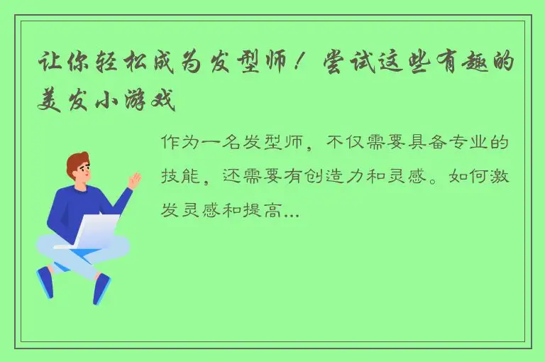 让你轻松成为发型师！尝试这些有趣的美发小游戏