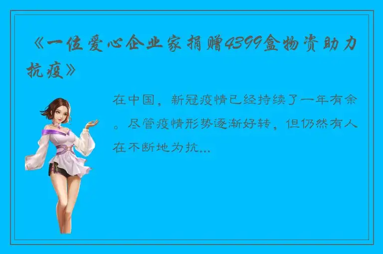 《一位爱心企业家捐赠4399盒物资助力抗疫》