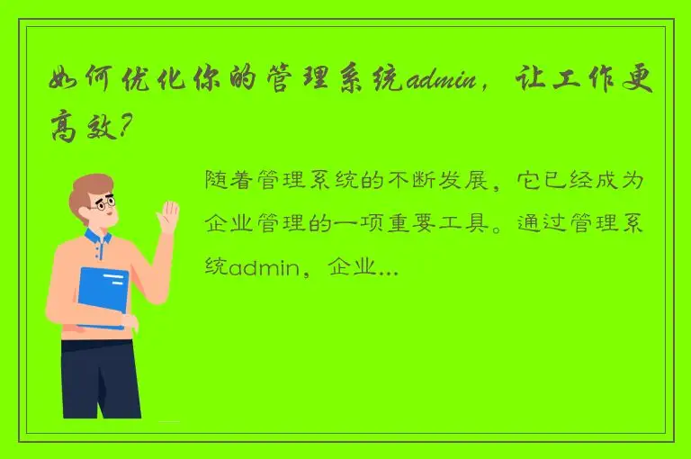如何优化你的管理系统admin，让工作更高效？
