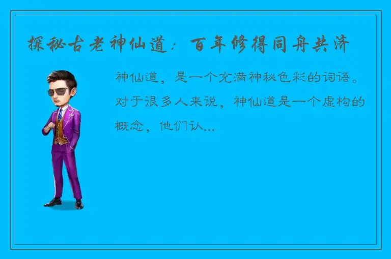 探秘古老神仙道：百年修得同舟共济