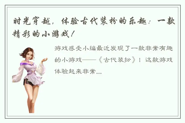 时光穿越，体验古代装扮的乐趣：一款精彩的小游戏！