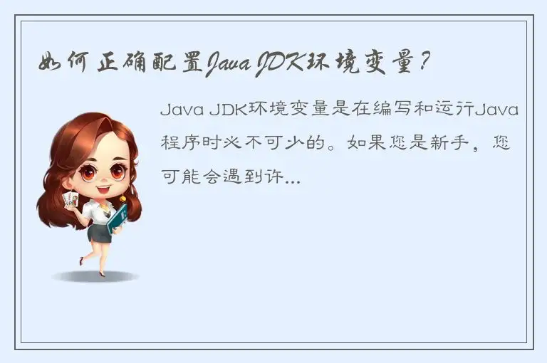 如何正确配置Java JDK环境变量？