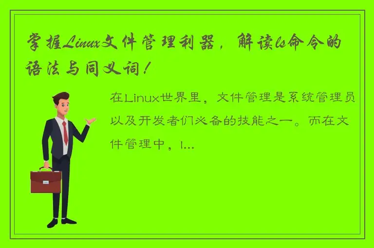 掌握Linux文件管理利器，解读ls命令的语法与同义词！