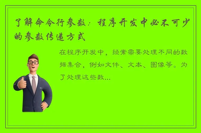 了解命令行参数：程序开发中必不可少的参数传递方式