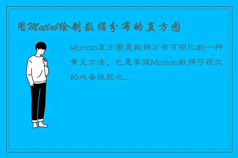 用Matlab绘制数据分布的直方图