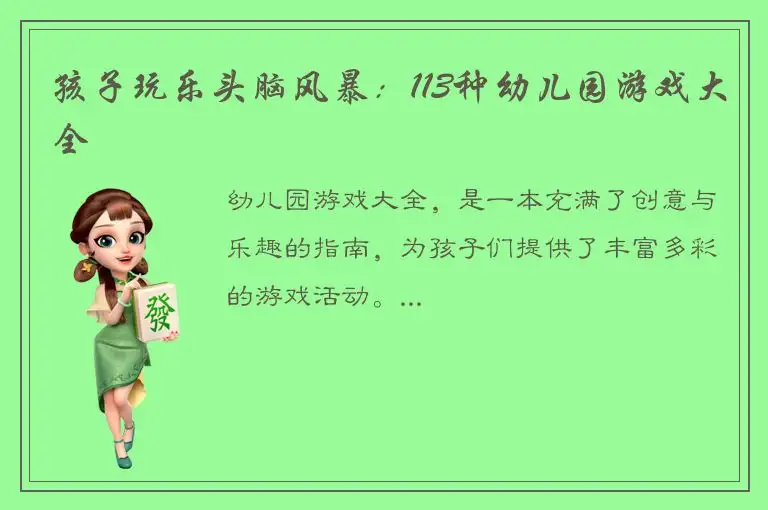 孩子玩乐头脑风暴：113种幼儿园游戏大全