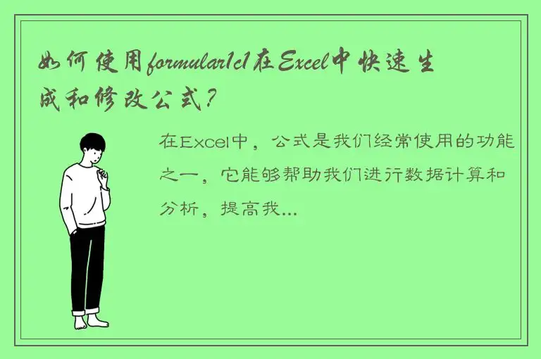 如何使用formular1c1在Excel中快速生成和修改公式？