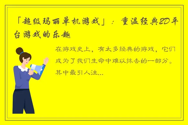 「超级玛丽单机游戏」：重温经典2D平台游戏的乐趣
