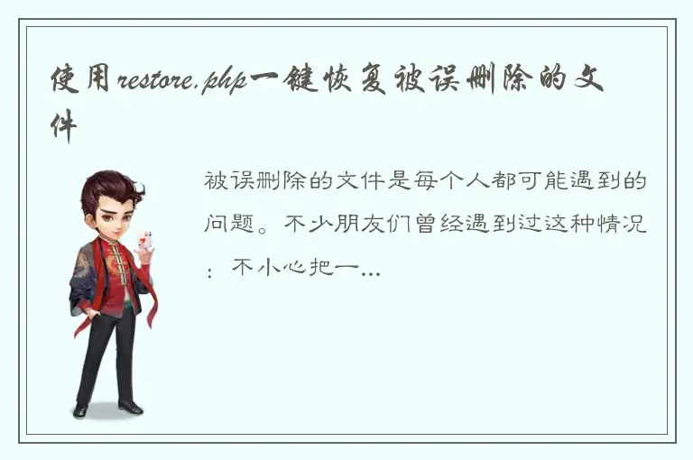 使用restore.php一键恢复被误删除的文件