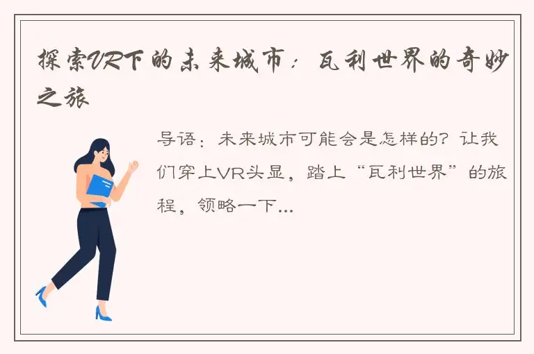 探索VR下的未来城市：瓦利世界的奇妙之旅
