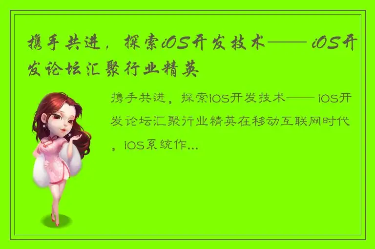 携手共进，探索iOS开发技术—— iOS开发论坛汇聚行业精英