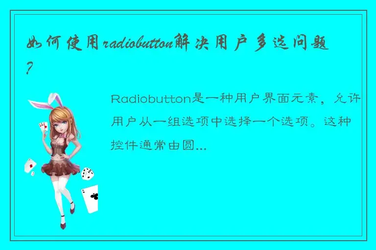 如何使用radiobutton解决用户多选问题？