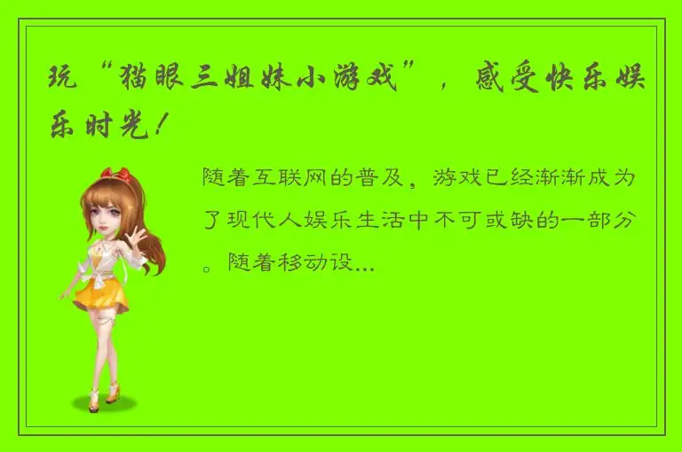 玩“猫眼三姐妹小游戏”，感受快乐娱乐时光！