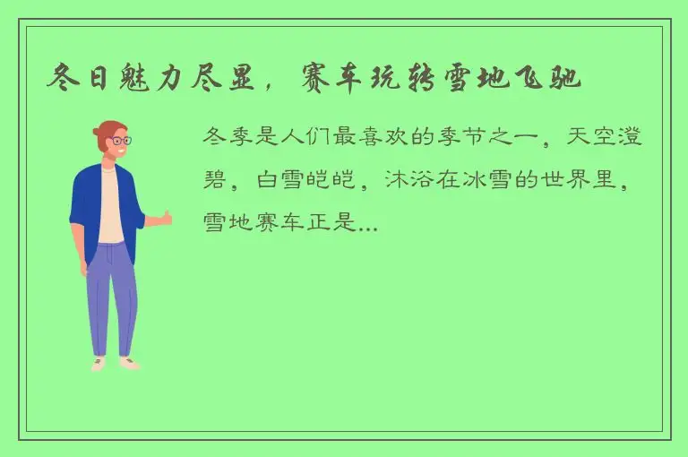 冬日魅力尽显，赛车玩转雪地飞驰