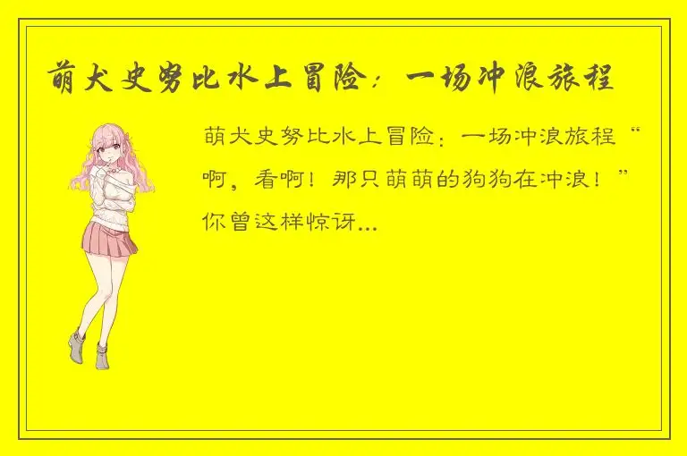 萌犬史努比水上冒险：一场冲浪旅程