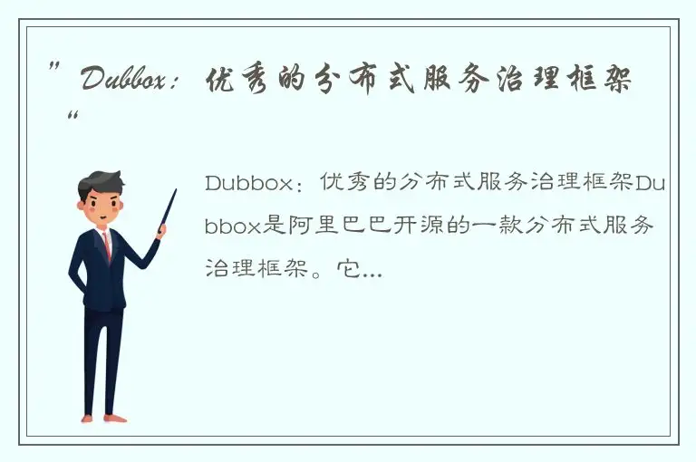 ”Dubbox：优秀的分布式服务治理框架“