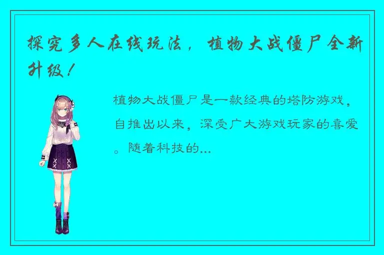 探究多人在线玩法，植物大战僵尸全新升级！
