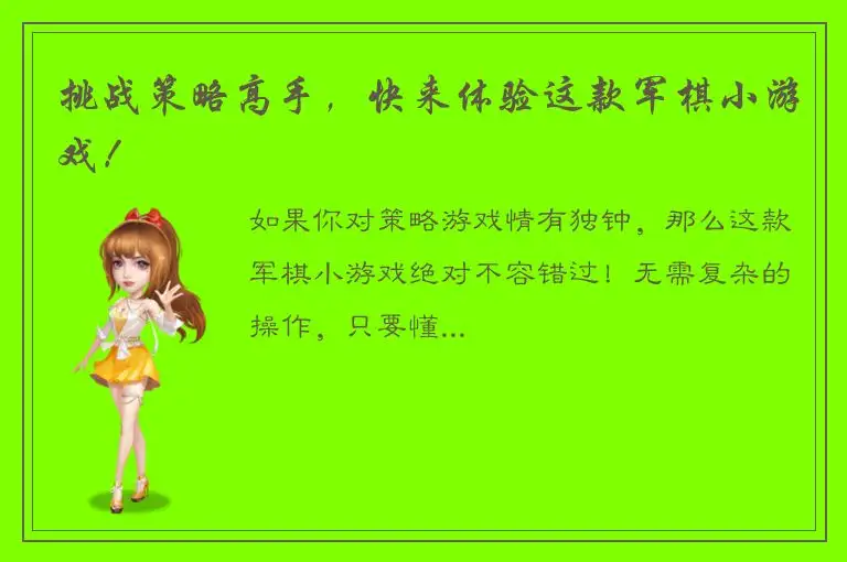 挑战策略高手，快来体验这款军棋小游戏！