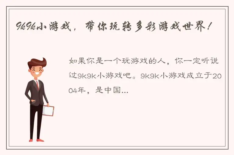 9k9k小游戏，带你玩转多彩游戏世界！
