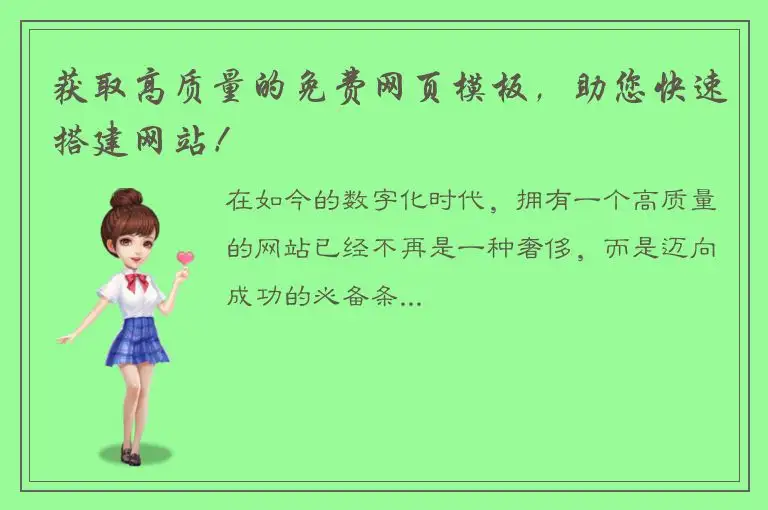 获取高质量的免费网页模板，助您快速搭建网站！