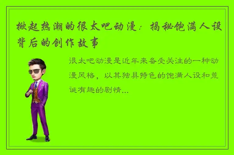 掀起热潮的很太吧动漫：揭秘饱满人设背后的创作故事