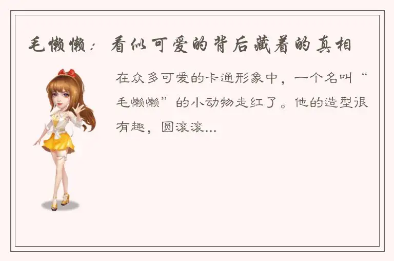 毛懒懒：看似可爱的背后藏着的真相