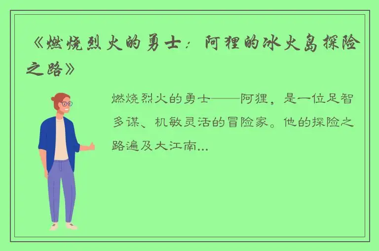 《燃烧烈火的勇士：阿狸的冰火岛探险之路》