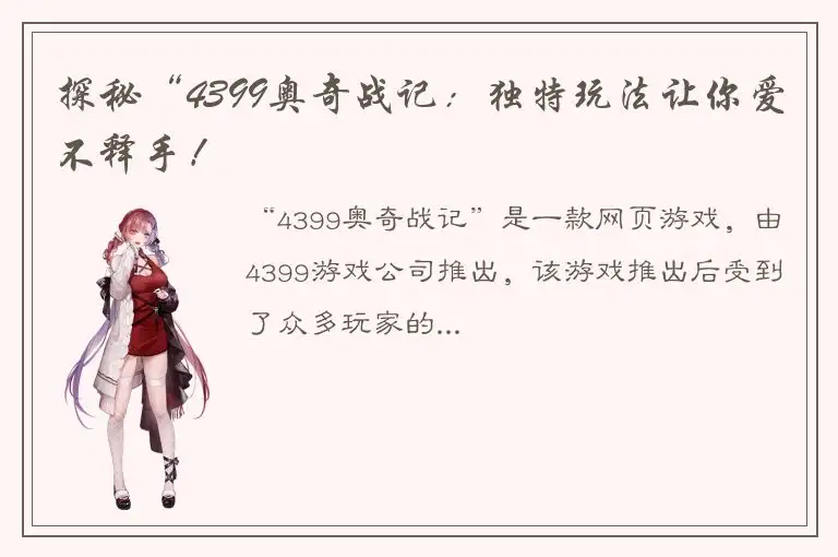 探秘“4399奥奇战记：独特玩法让你爱不释手！