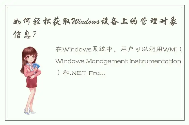 如何轻松获取Windows设备上的管理对象信息？