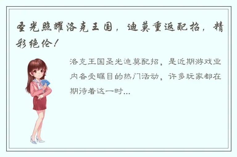 圣光照耀洛克王国，迪莫重返配招，精彩绝伦！