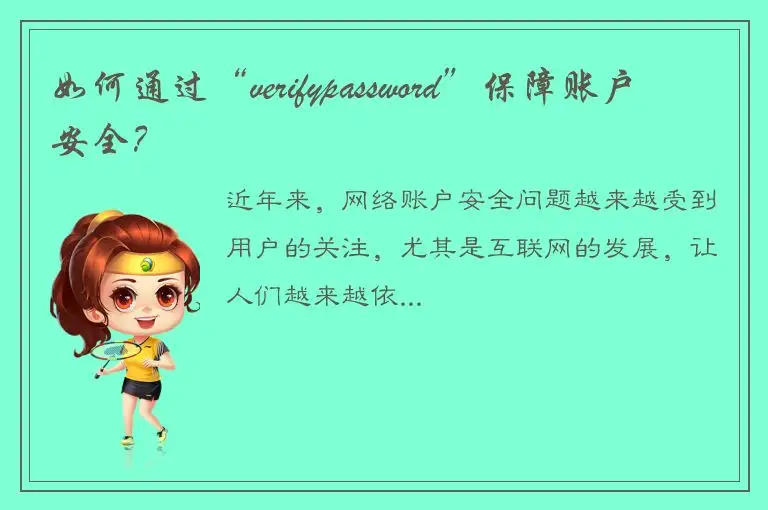 如何通过“verifypassword”保障账户安全？