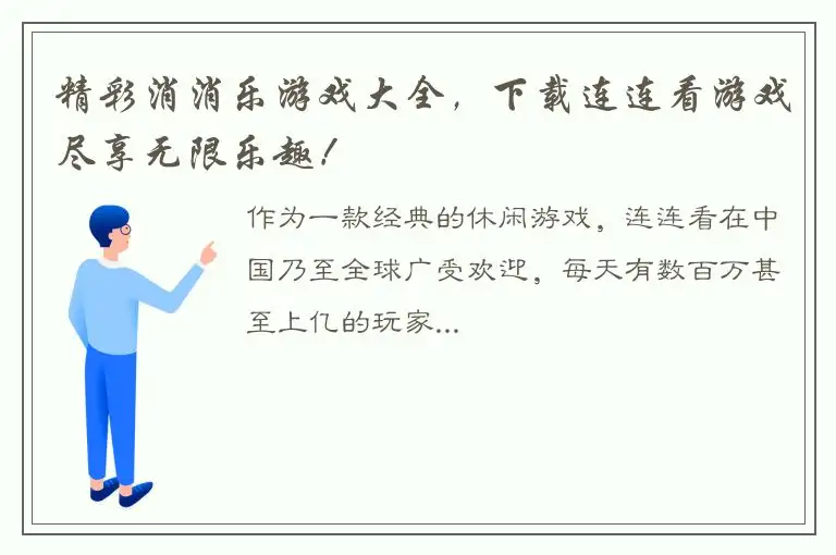 精彩消消乐游戏大全，下载连连看游戏尽享无限乐趣！