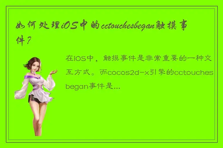如何处理iOS中的cctouchesbegan触摸事件？