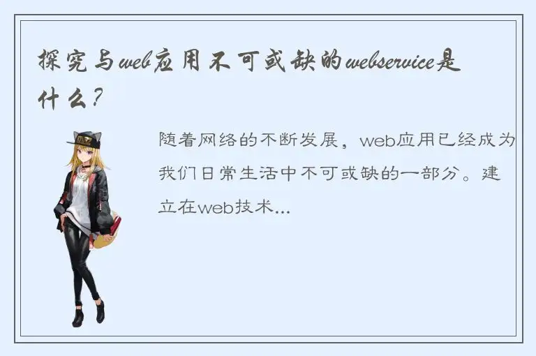 探究与web应用不可或缺的webservice是什么？