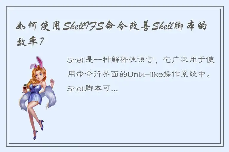 如何使用ShellIFS命令改善Shell脚本的效率？