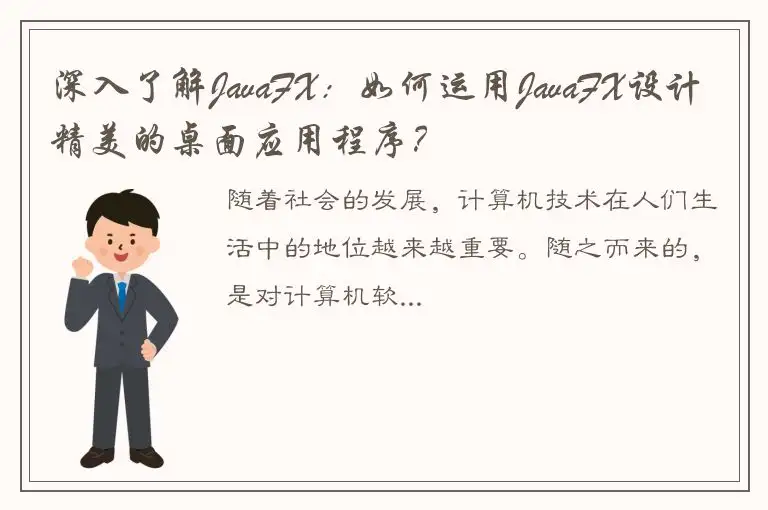 深入了解JavaFX：如何运用JavaFX设计精美的桌面应用程序？