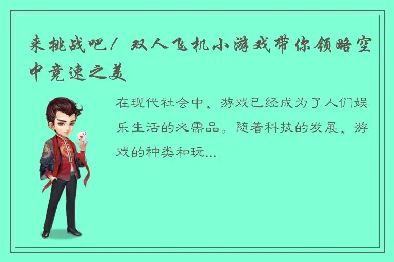 来挑战吧！双人飞机小游戏带你领略空中竞速之美