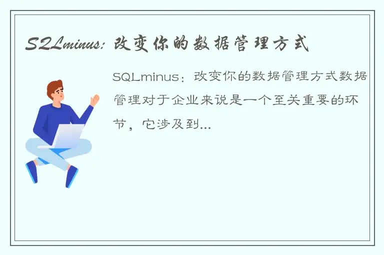 SQLminus: 改变你的数据管理方式
