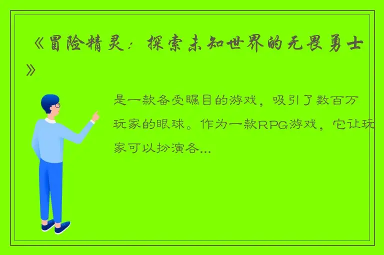 《冒险精灵：探索未知世界的无畏勇士》