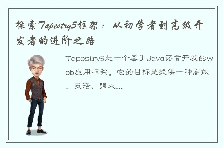 探索Tapestry5框架：从初学者到高级开发者的进阶之路